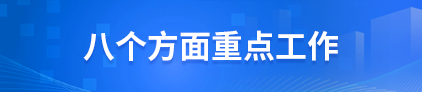 八個方面重點工作